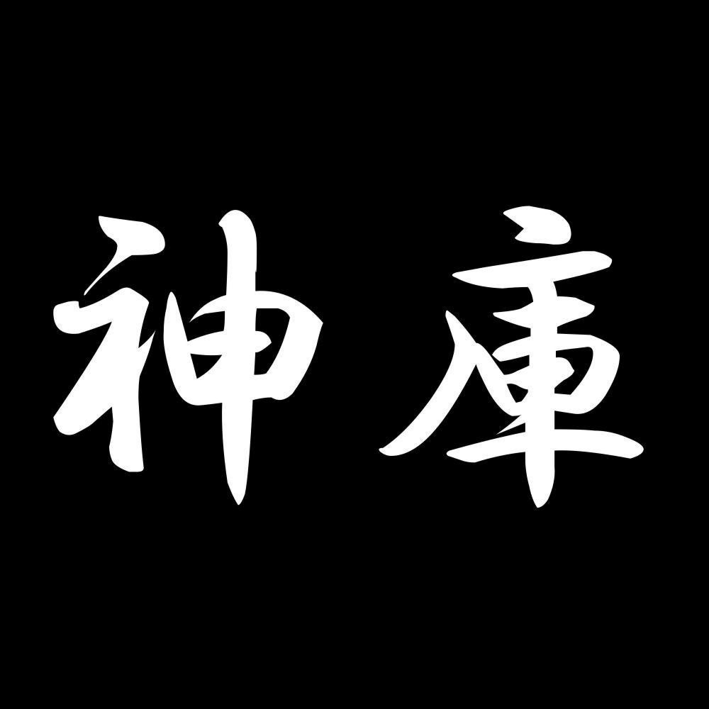 神庫 7