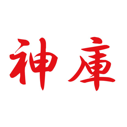 神庫 8