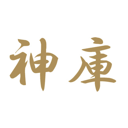 神庫 9