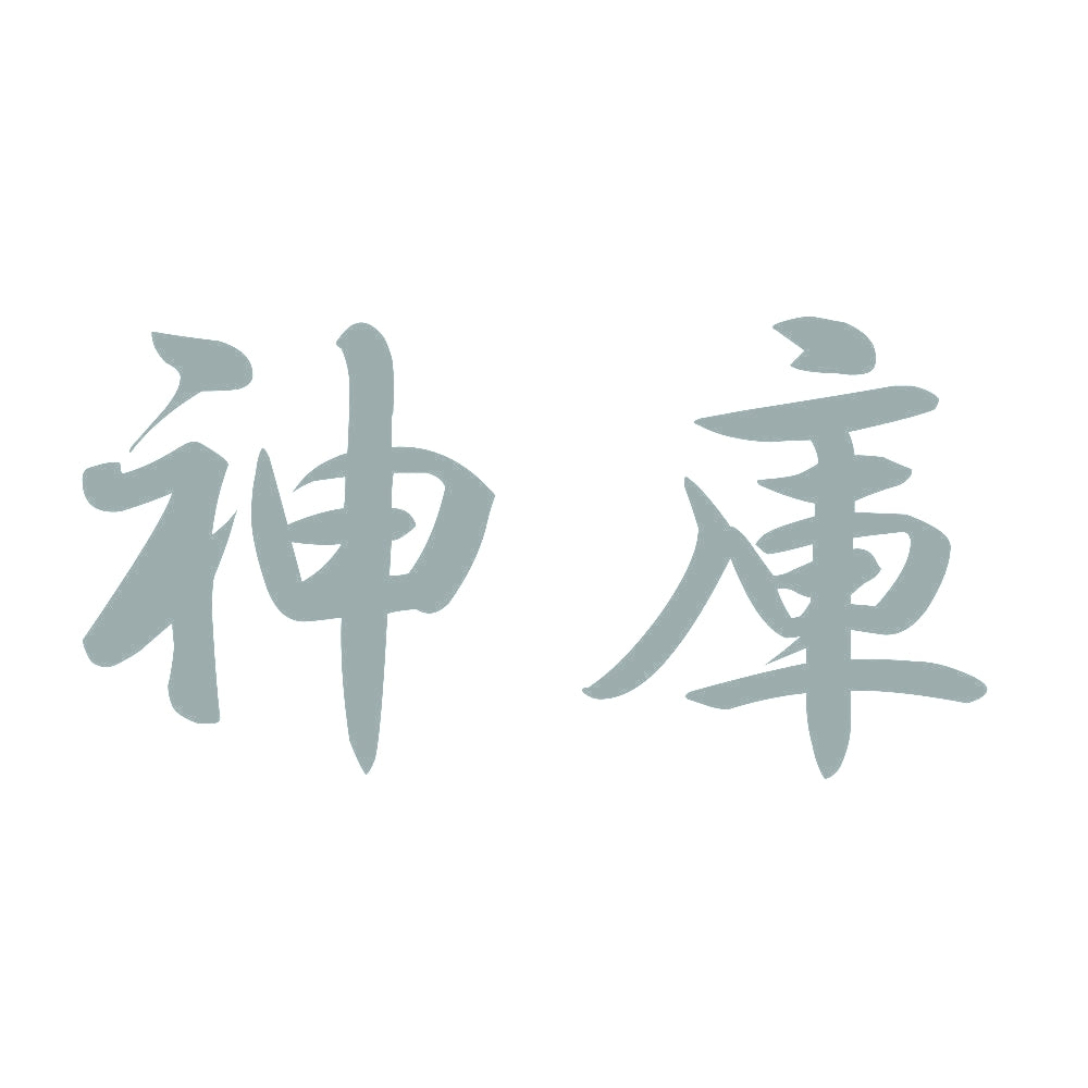 神庫 10