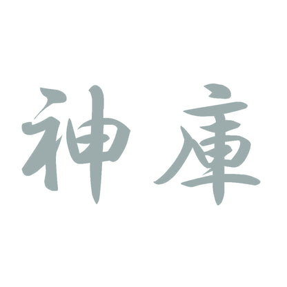 神庫 10