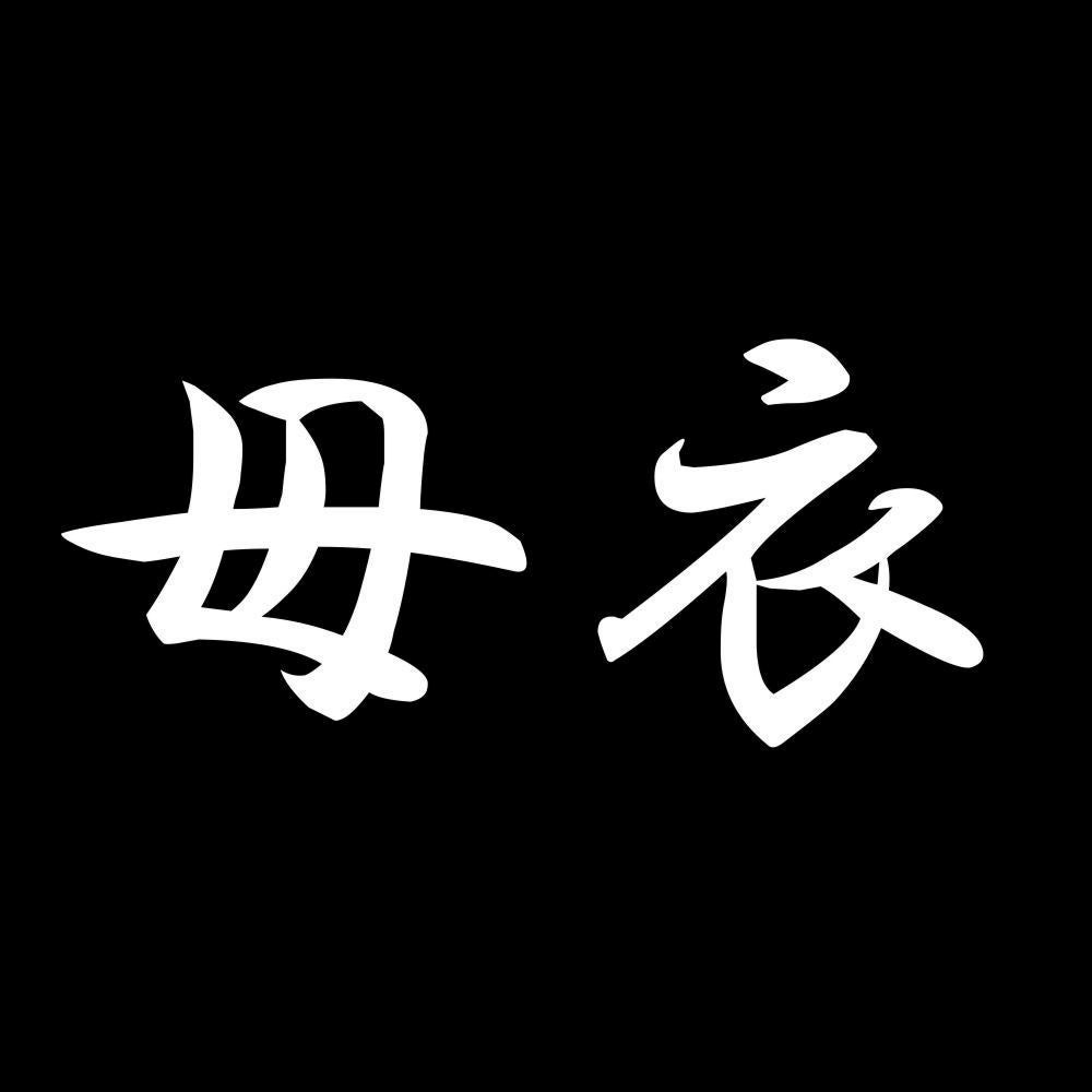 母衣 7