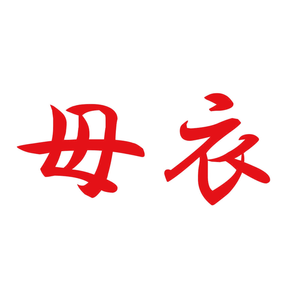 母衣 8
