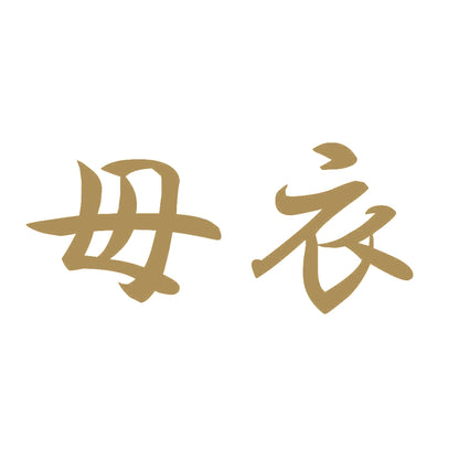 母衣 9