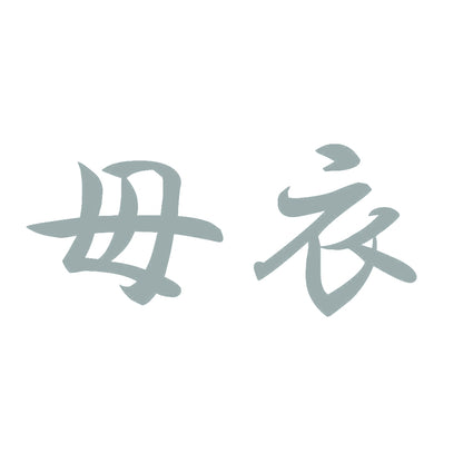 母衣 10
