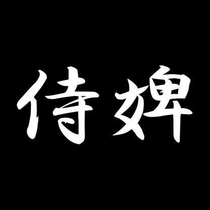 侍婢 7