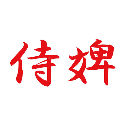 侍婢 8