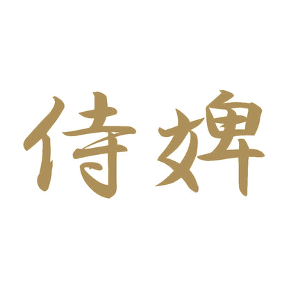 侍婢 9