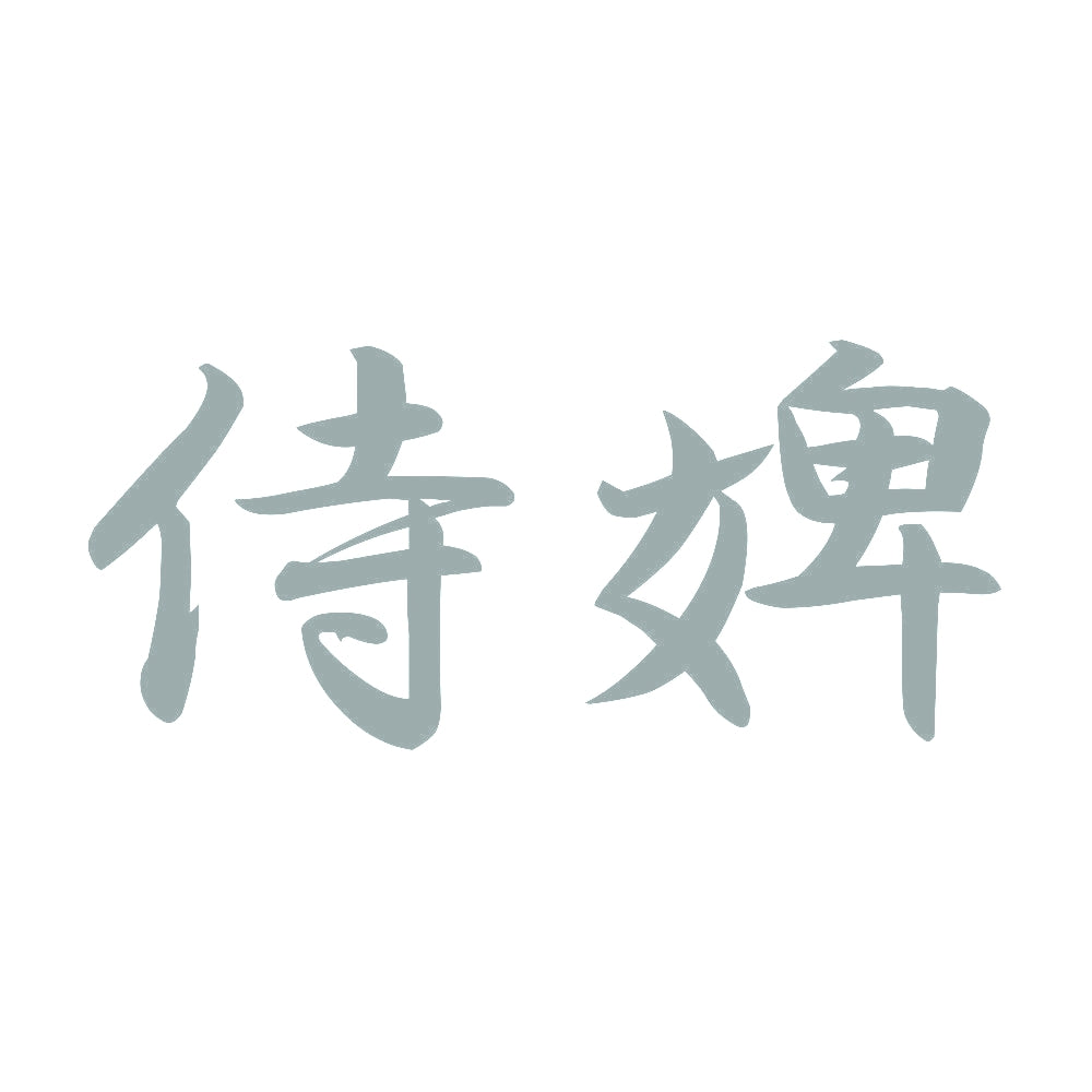 侍婢 10