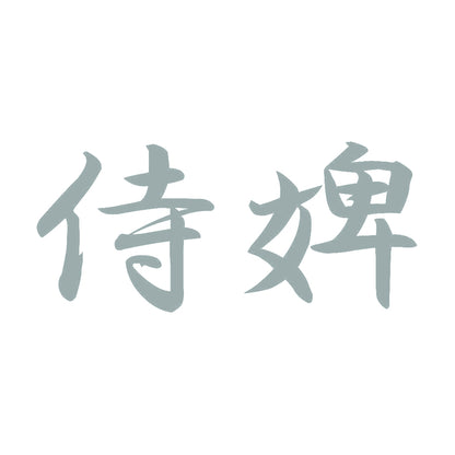 侍婢 10