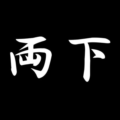 両下 7