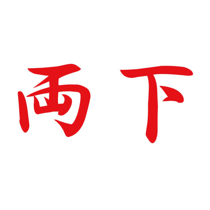 両下 8