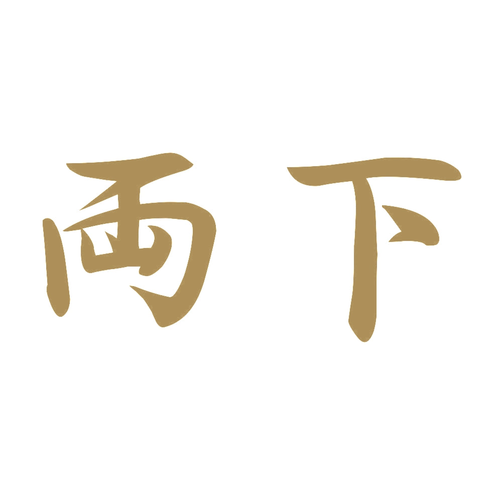 両下 9
