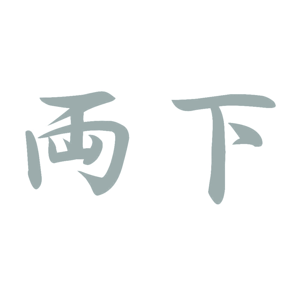 両下 10