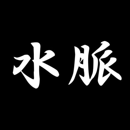 水脈 7