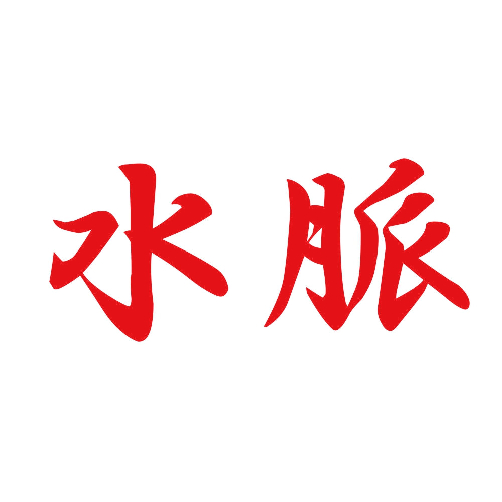 水脈 8