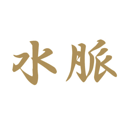 水脈 9