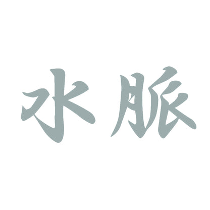 水脈 10