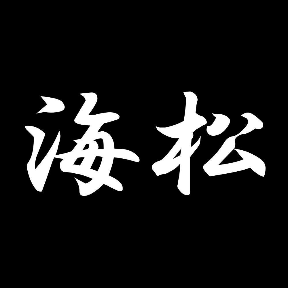 海松 7