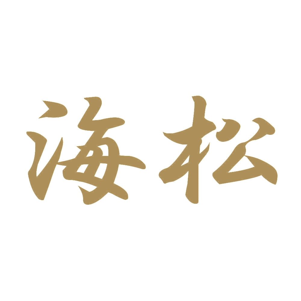 海松 9