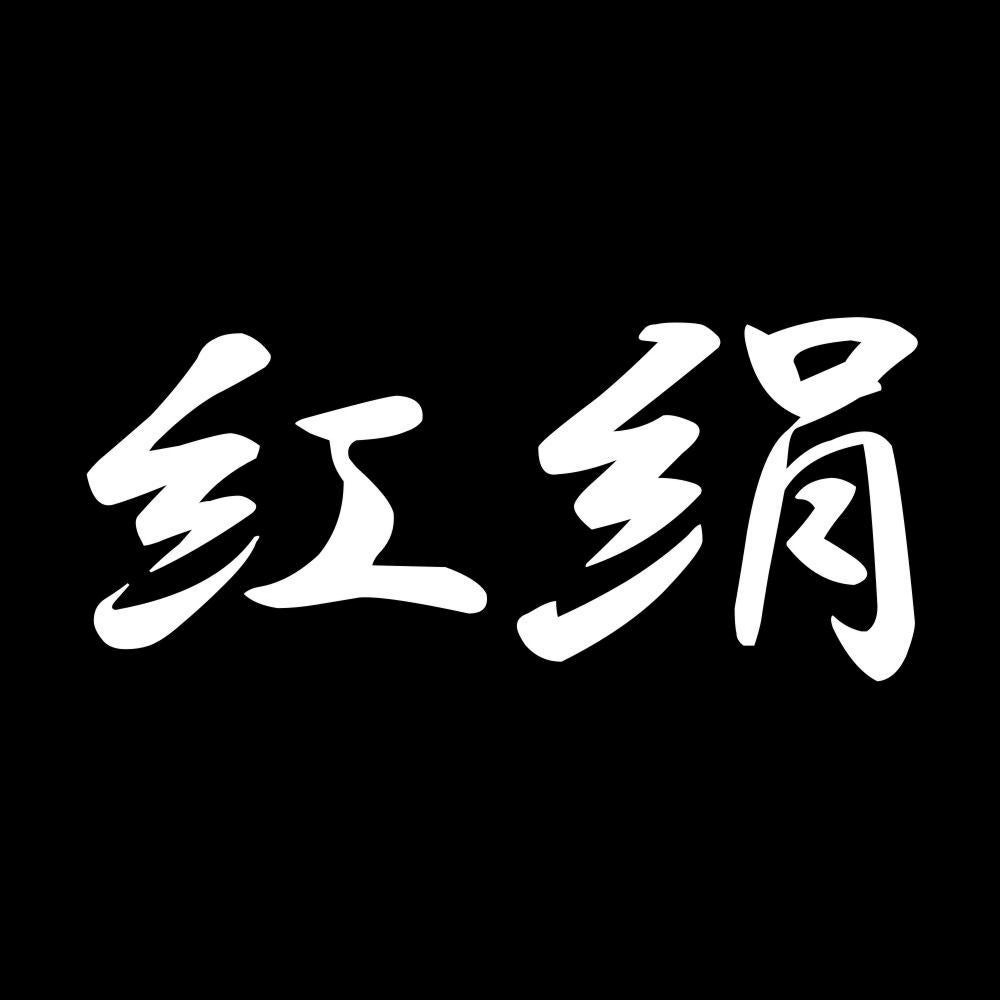 紅絹 7