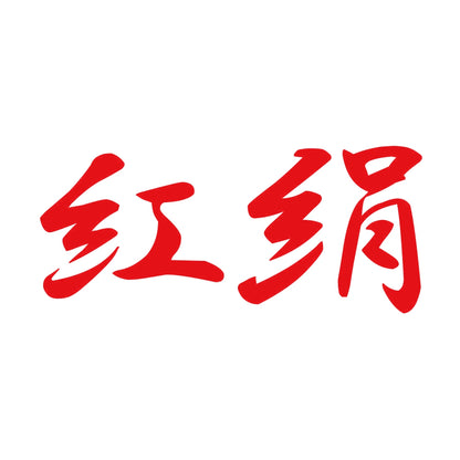 紅絹 8