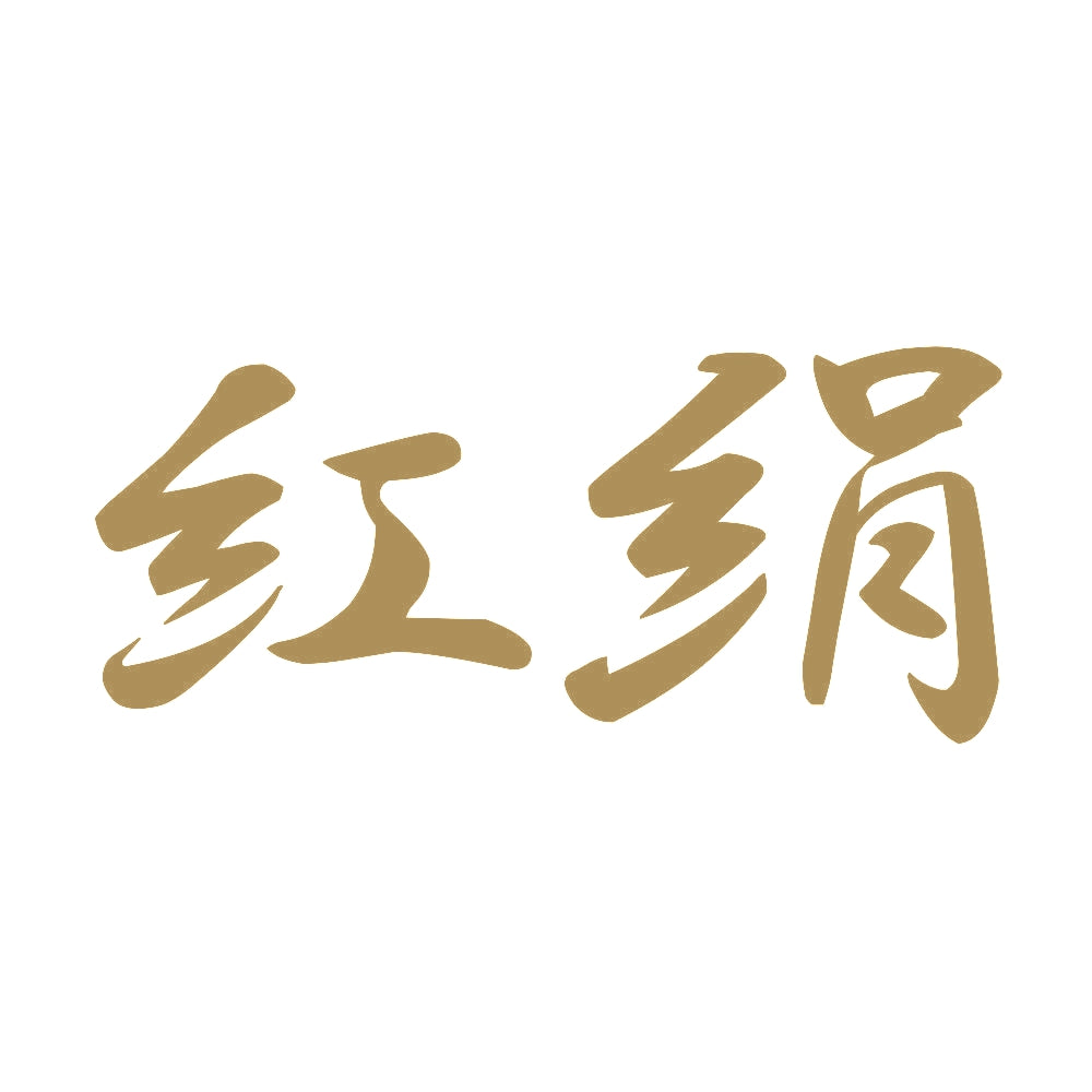 紅絹 9