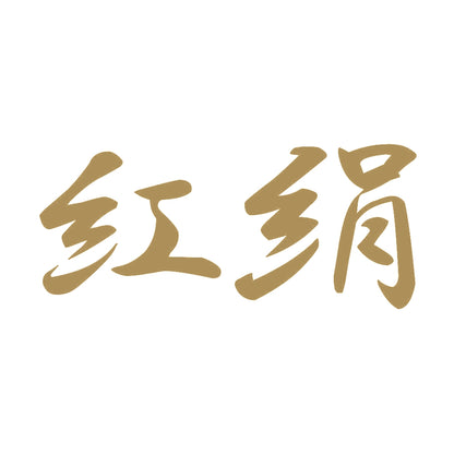 紅絹 9