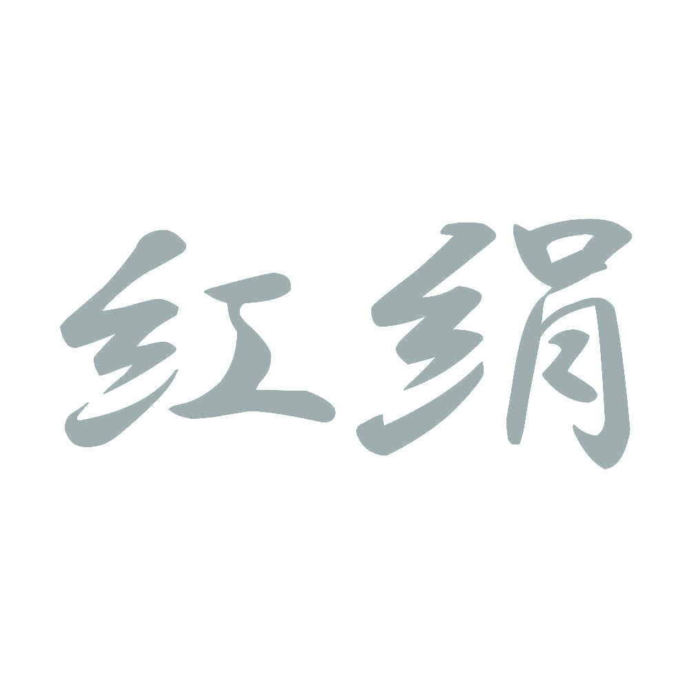紅絹 10