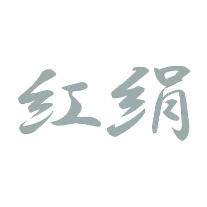 紅絹 10