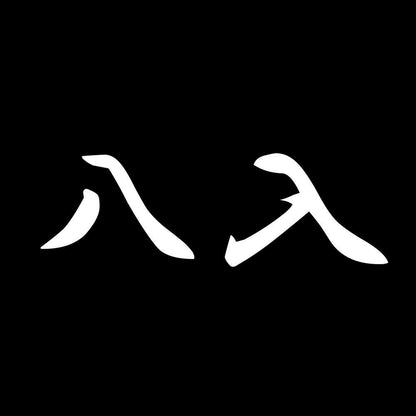 八入 7