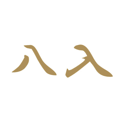 八入 9