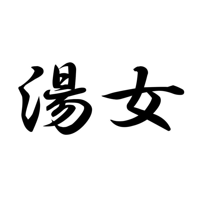 湯女