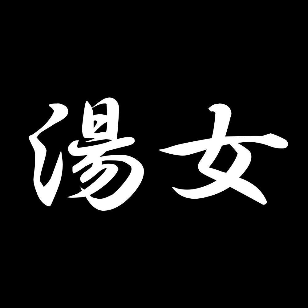 湯女 7