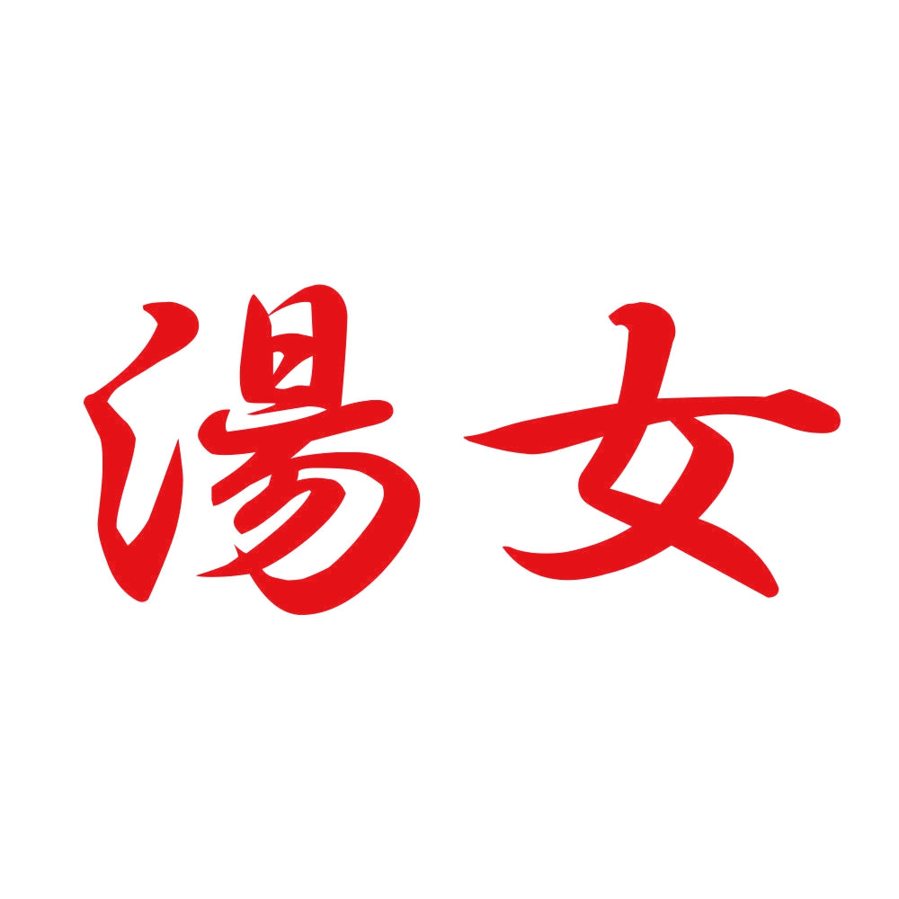 湯女 8