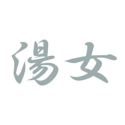湯女 10