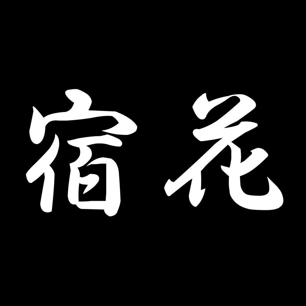 宿花 7