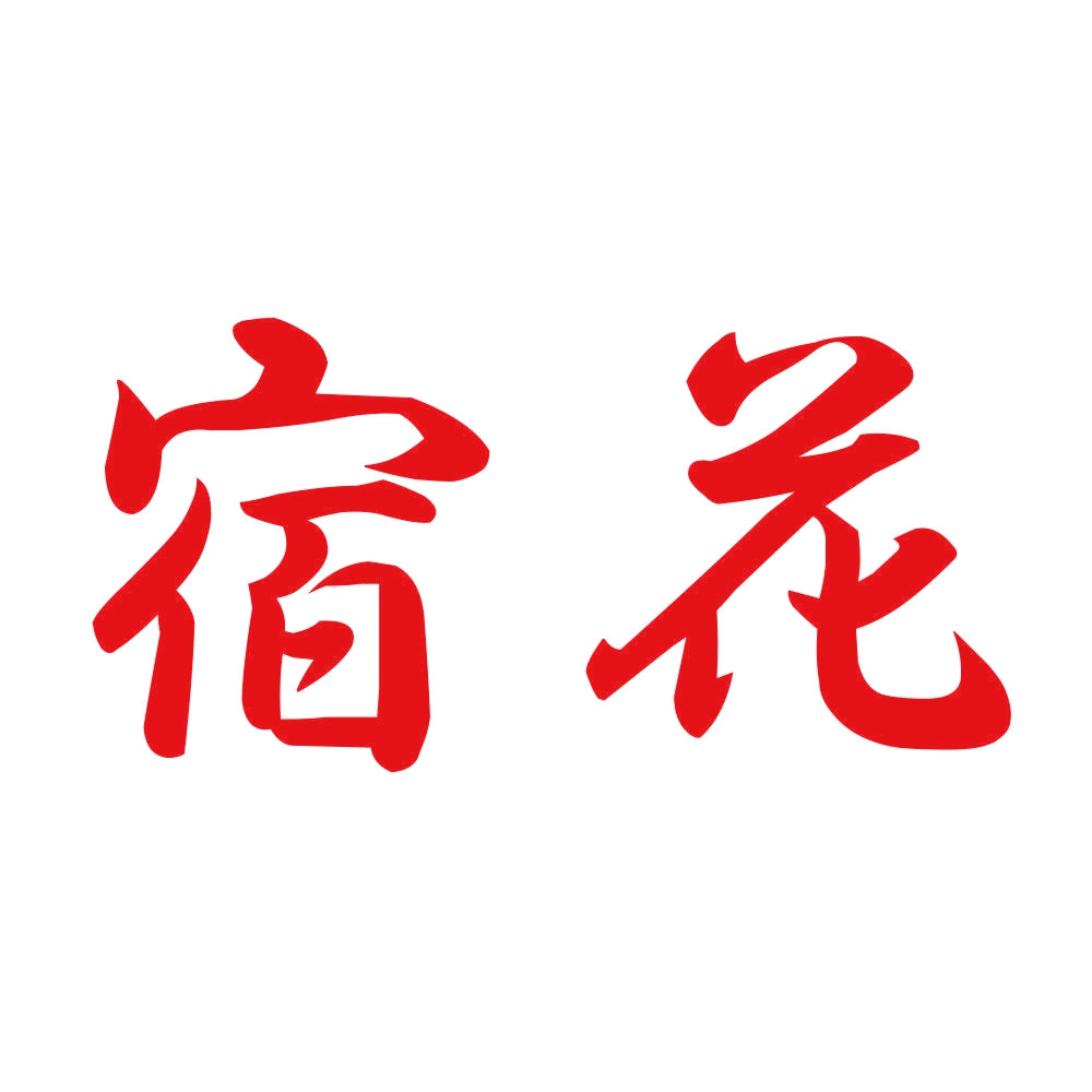 宿花 8