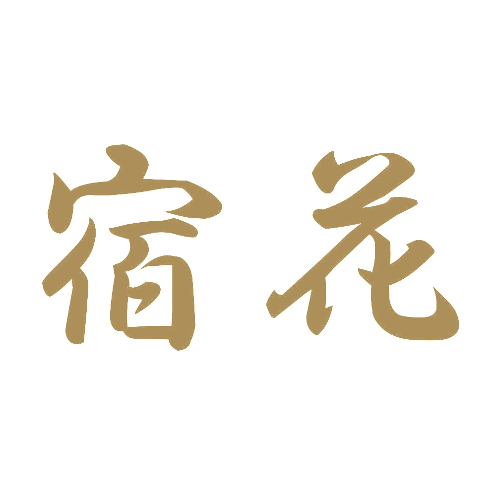 宿花 9