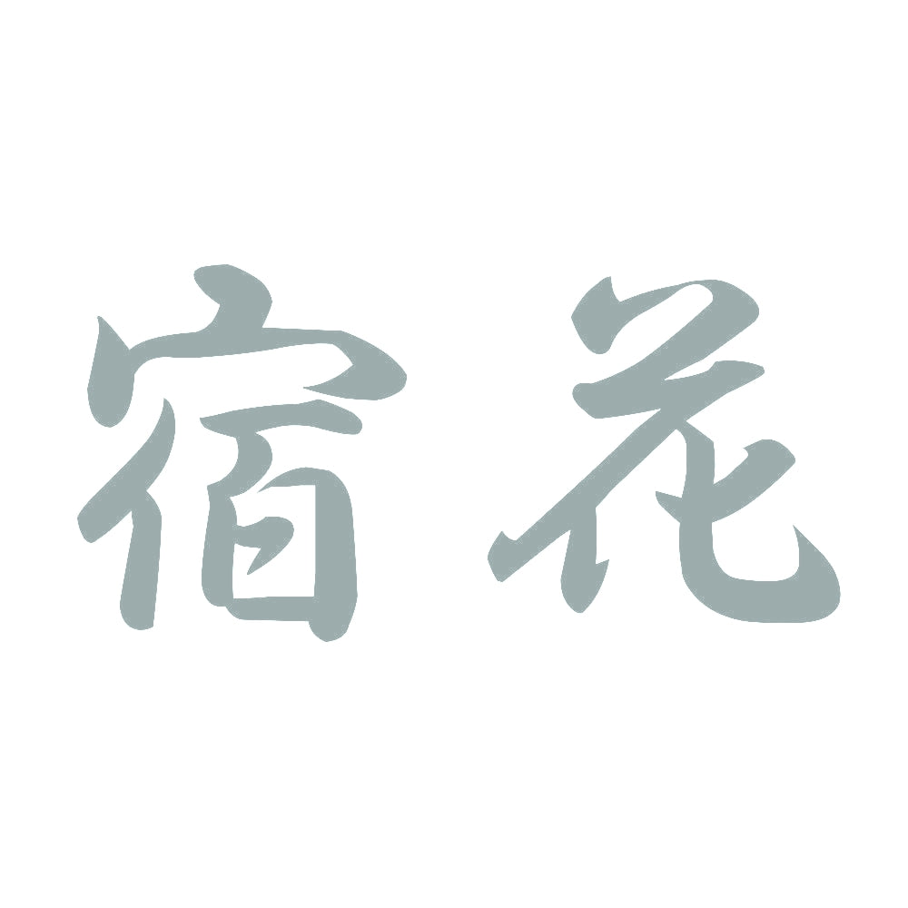 宿花 10