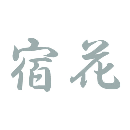 宿花 10