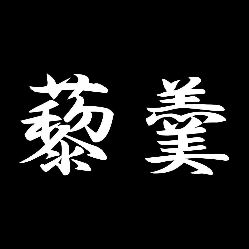 藜羹 7