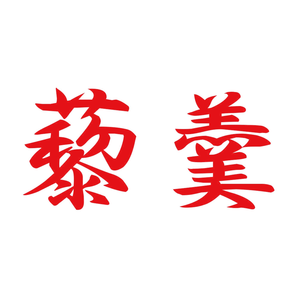 藜羹 8