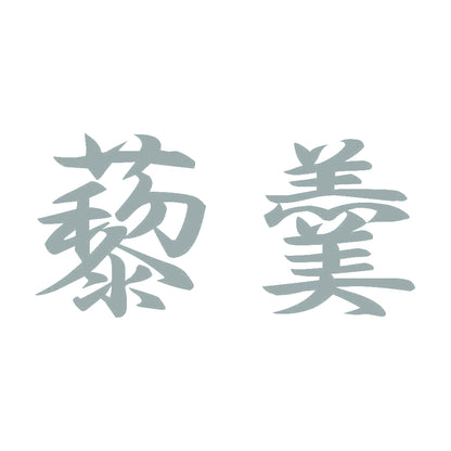 藜羹 10