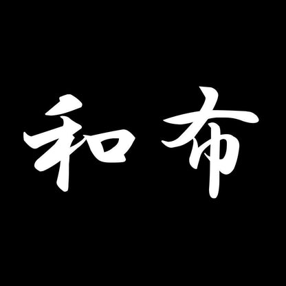 和布 7