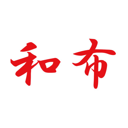 和布 8