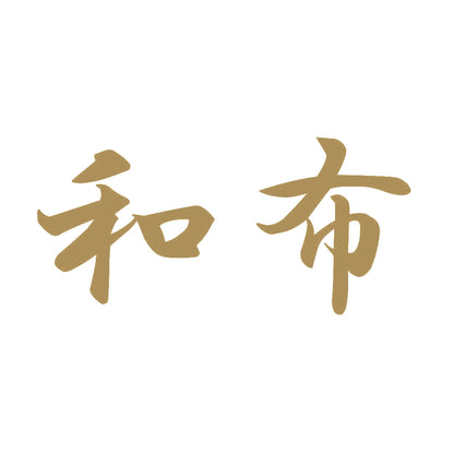 和布 9