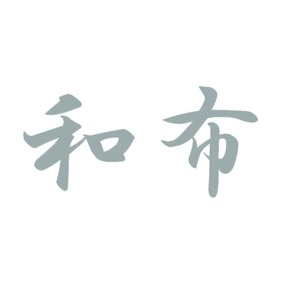 和布 10