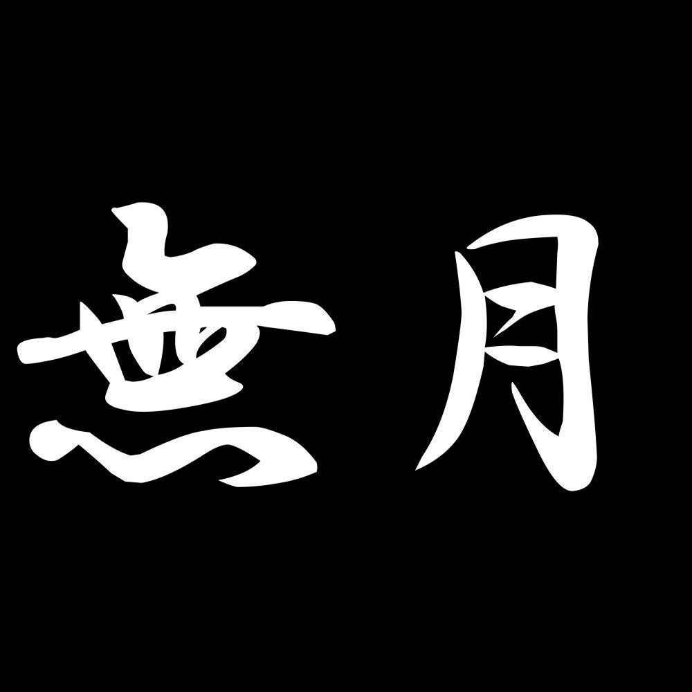 無月 7