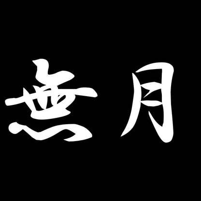 無月 7